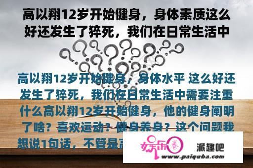 高以翔12岁开始健身，身体素质这么好还发生了猝死，我们在日常生活中需要注意什么