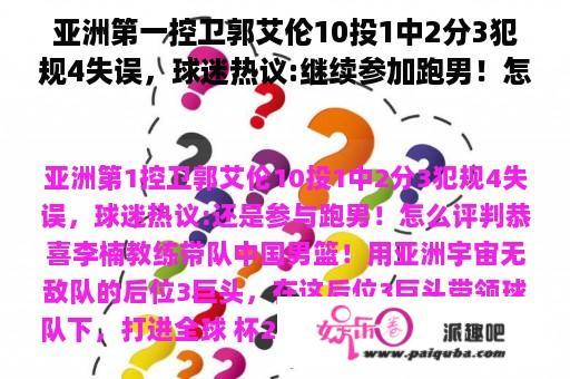 亚洲第一控卫郭艾伦10投1中2分3犯规4失误，球迷热议:继续参加跑男！怎么评价