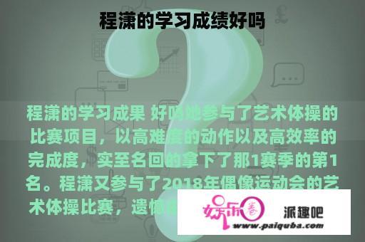 程潇的学习成绩好吗