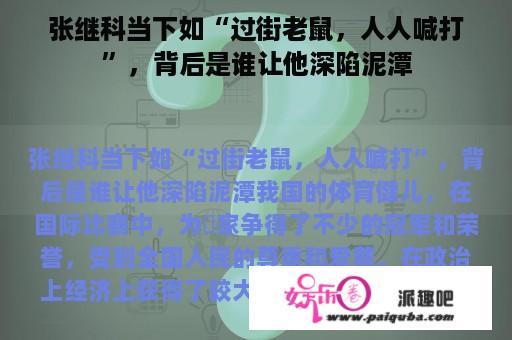 张继科当下如“过街老鼠，人人喊打”，背后是谁让他深陷泥潭