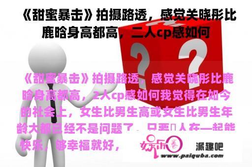 《甜蜜暴击》拍摄路透，感觉关晓彤比鹿晗身高都高，二人cp感如何