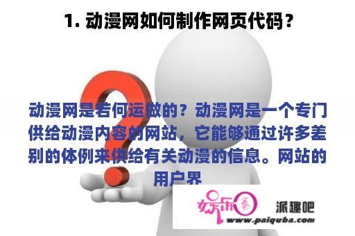 1. 动漫网如何制作网页代码？