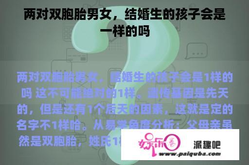 两对双胞胎男女，结婚生的孩子会是一样的吗