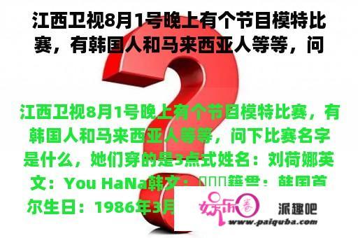 江西卫视8月1号晚上有个节目模特比赛，有韩国人和马来西亚人等等，问下比赛名字是什么，她们穿的是三点式