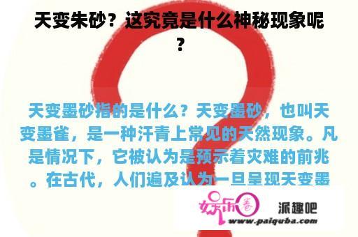 天变朱砂？这究竟是什么神秘现象呢？