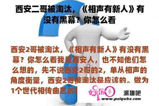 西安二哥被淘汰，《相声有新人》有没有黑幕？你怎么看