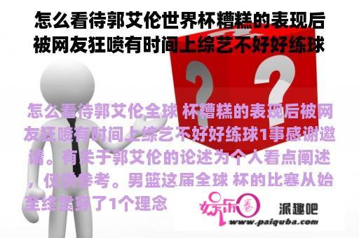 怎么看待郭艾伦世界杯糟糕的表现后被网友狂喷有时间上综艺不好好练球一事