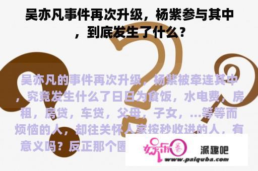 吴亦凡事件再次升级，杨紫参与其中，到底发生了什么？