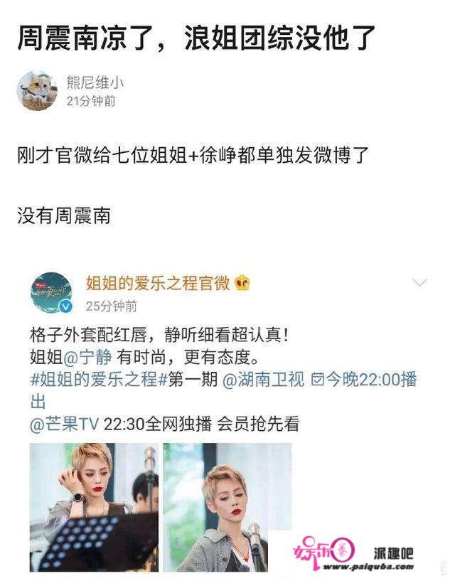 为什么芒果台不减掉周震南在《姐姐的爱乐之程》的片段