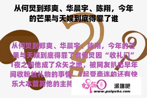 从何炅到郑爽、华晨宇、陈翔，今年的芒果与天娱到底得罪了谁