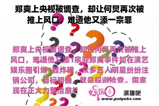 郑爽上央视被调查，却让何炅再次被推上风口，难道他又添一宗罪