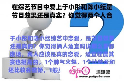 在综艺节目中爱上于小彤和陈小纭是节目效果还是真实？你觉得两个人合适吗？