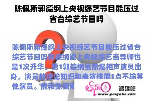 陈佩斯郭德纲上央视综艺节目能压过省台综艺节目吗