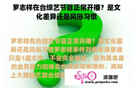 罗志祥在台综艺节目正常开播？是文化差异还是风俗习惯