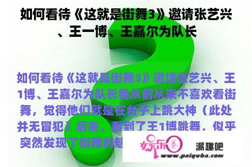 如何看待《这就是街舞3》邀请张艺兴、王一博、王嘉尔为队长