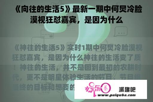 《向往的生活5》最新一期中何炅冷脸漠视狂怼嘉宾，是因为什么