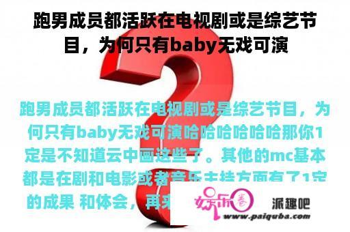 跑男成员都活跃在电视剧或是综艺节目，为何只有baby无戏可演