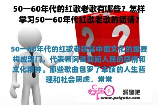 50一60年代的红歌老歌有哪些？怎样学习50一60年代红歌老歌的简谱？