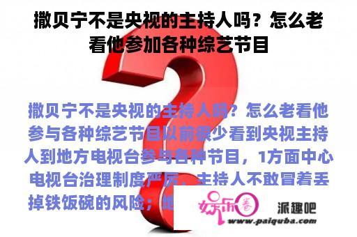 撒贝宁不是央视的主持人吗？怎么老看他参加各种综艺节目