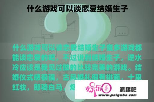 什么游戏可以谈恋爱结婚生子