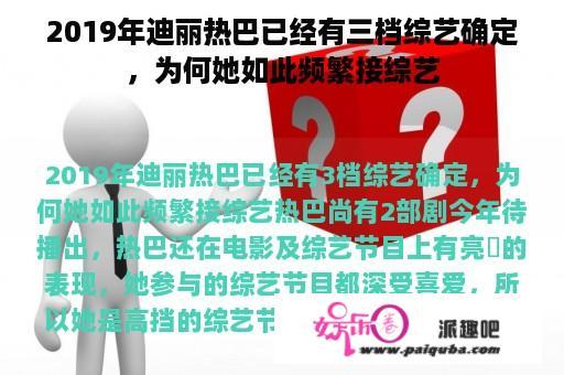 2019年迪丽热巴已经有三档综艺确定，为何她如此频繁接综艺