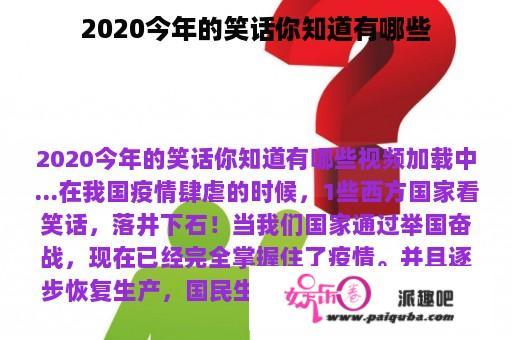 2020今年的笑话你知道有哪些