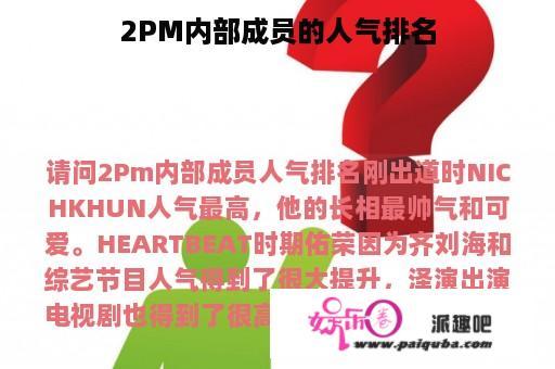 2PM内部成员的人气排名