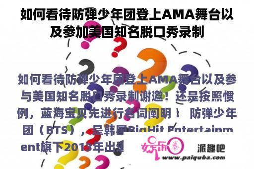 如何看待防弹少年团登上AMA舞台以及参加美国知名脱口秀录制