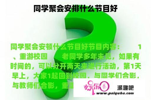 同学聚会安排什么节目好