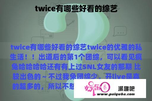 twice有哪些好看的综艺