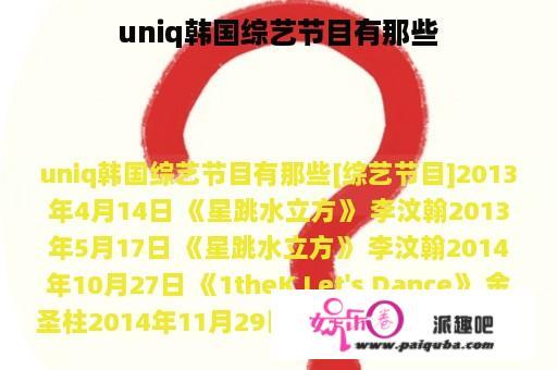 uniq韩国综艺节目有那些