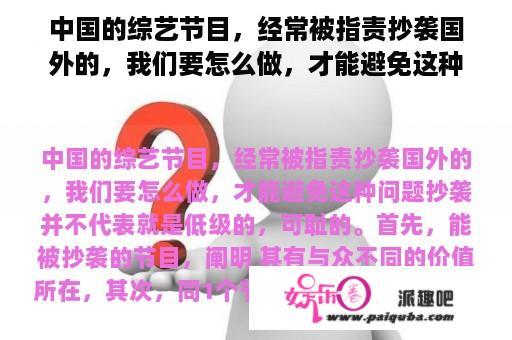 中国的综艺节目，经常被指责抄袭国外的，我们要怎么做，才能避免这种问题