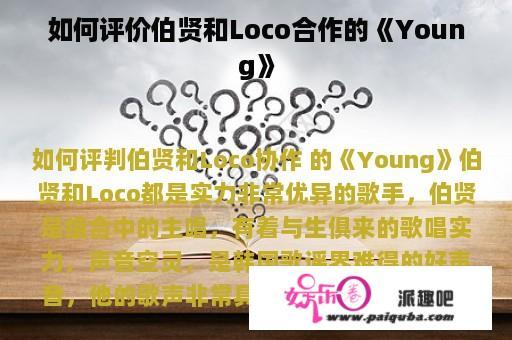 如何评价伯贤和Loco合作的《Young》