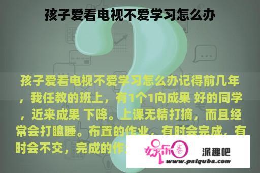 孩子爱看电视不爱学习怎么办