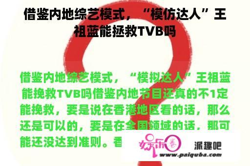 借鉴内地综艺模式，“模仿达人”王祖蓝能拯救TVB吗