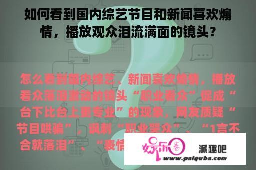 如何看到国内综艺节目和新闻喜欢煽情，播放观众泪流满面的镜头？