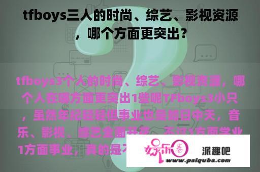 tfboys三人的时尚、综艺、影视资源，哪个方面更突出？