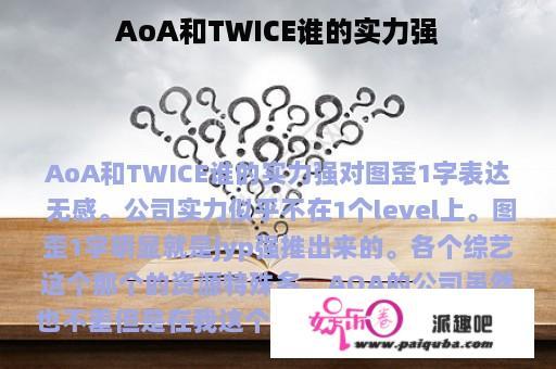 AoA和TWICE谁的实力强