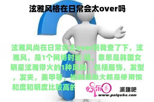 泫雅风格在日常会太over吗