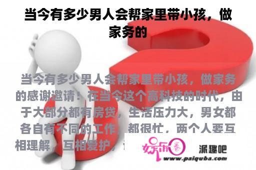 当今有多少男人会帮家里带小孩，做家务的