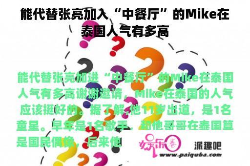 能代替张亮加入“中餐厅”的Mike在泰国人气有多高