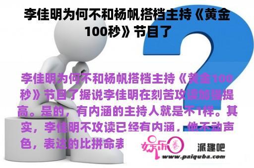 李佳明为何不和杨帆搭档主持《黄金100秒》节目了