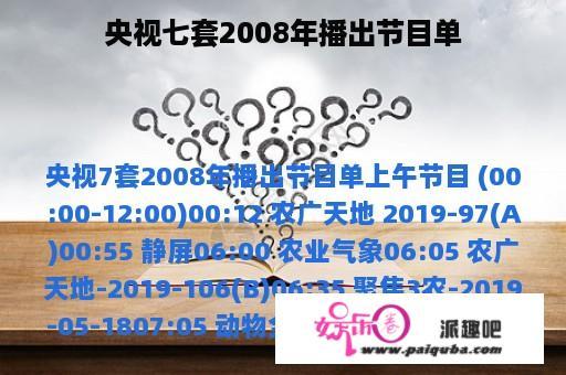 央视七套2008年播出节目单