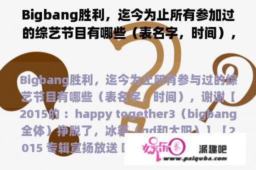 Bigbang胜利，迄今为止所有参加过的综艺节目有哪些（表名字，时间），谢谢