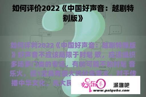 如何评价2022《中国好声音：越剧特别版》