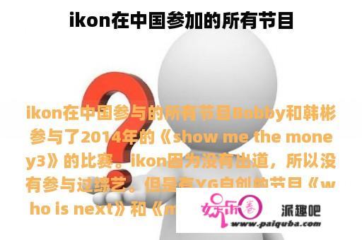 ikon在中国参加的所有节目