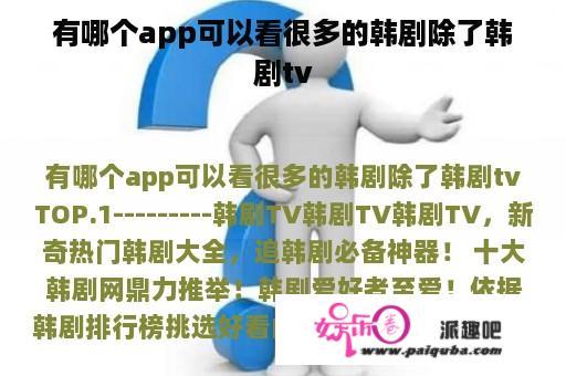 有哪个app可以看很多的韩剧除了韩剧tv