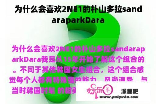 为什么会喜欢2NE1的朴山多拉sandaraparkDara