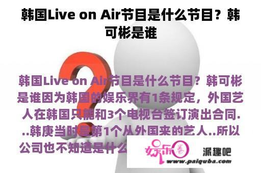 韩国Live on Air节目是什么节目？韩可彬是谁