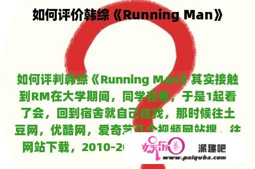 如何评价韩综《Running Man》